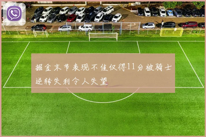 掘金末节表现不佳仅得11分被骑士逆转失利令人失望