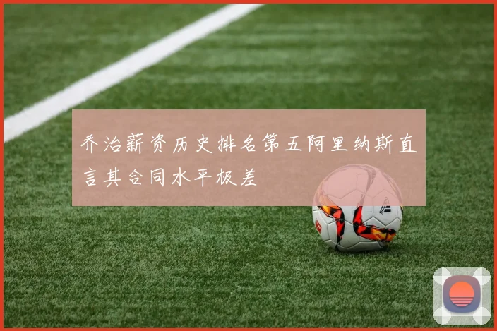 乔治薪资历史排名第五阿里纳斯直言其合同水平极差