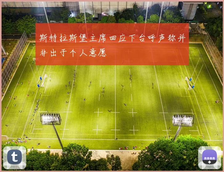 斯特拉斯堡主席回应下台呼声称并非出于个人意愿