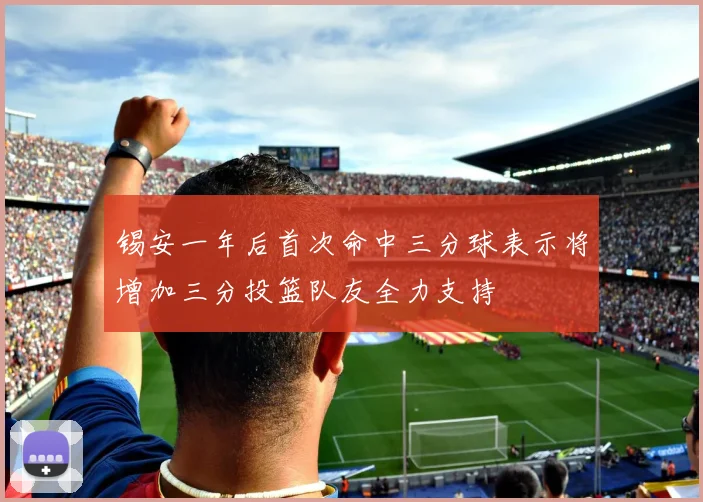 锡安一年后首次命中三分球表示将增加三分投篮队友全力支持