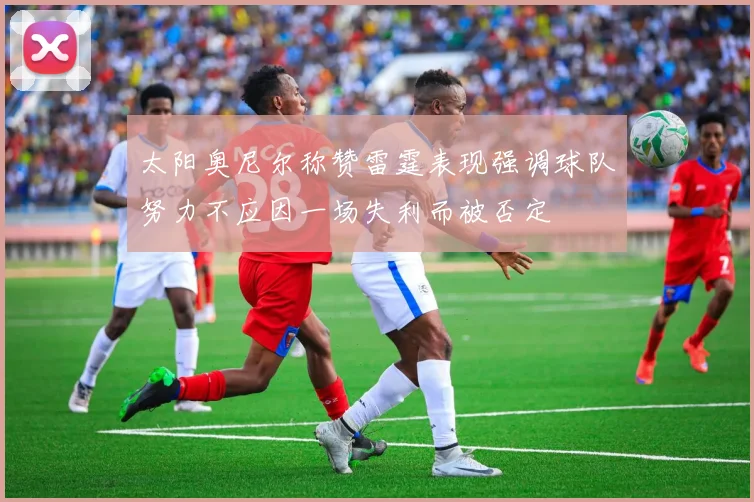 太阳奥尼尔称赞雷霆表现强调球队努力不应因一场失利而被否定