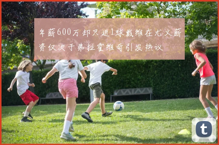 年薪600万却只进1球戴维在尤文薪资仅次于弗拉霍维奇引发热议