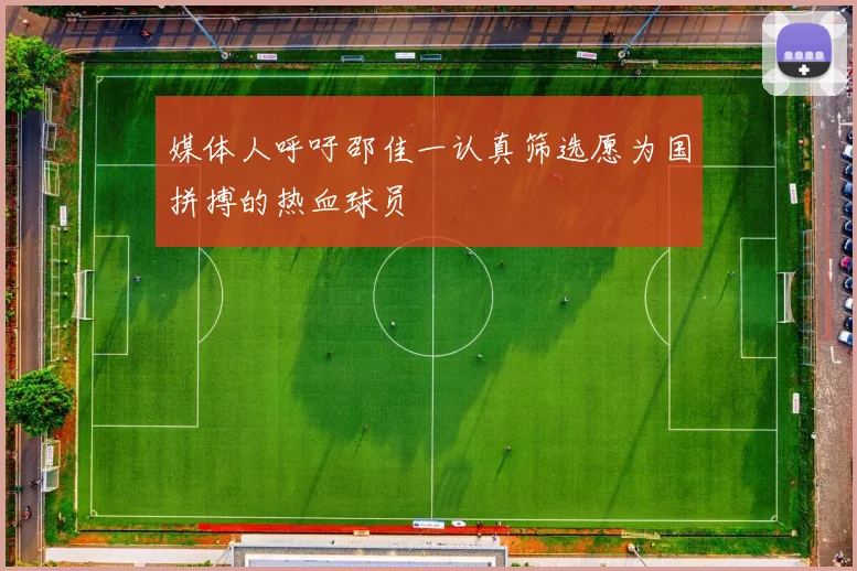 媒体人呼吁邵佳一认真筛选愿为国拼搏的热血球员