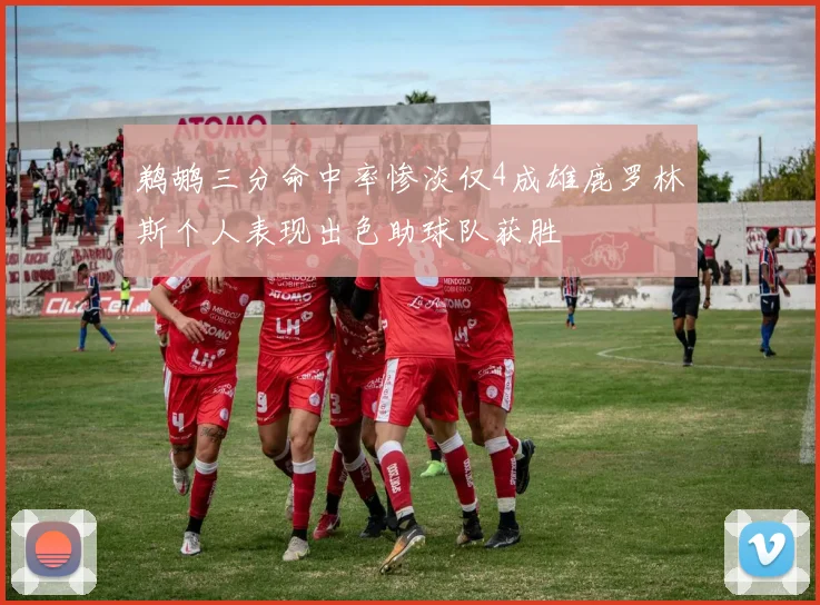 鹈鹕三分命中率惨淡仅4成雄鹿罗林斯个人表现出色助球队获胜