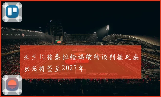 米兰门将泰拉恰诺续约谈判接近成功或将签至2027年