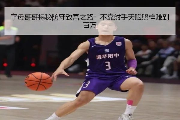 字母哥哥揭秘防守致富之路：不靠射手天赋照样赚到百万（bogou）
