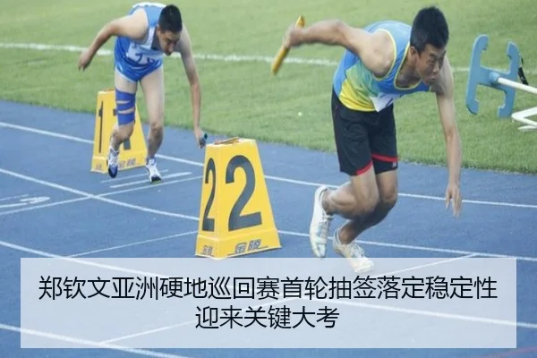 郑钦文亚洲硬地巡回赛首轮抽签落定稳定性迎来关键大考（bogou）